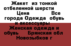 Жакет  из тонкой отбеленной шерсти  Escada. › Цена ­ 44 500 - Все города Одежда, обувь и аксессуары » Женская одежда и обувь   . Брянская обл.,Новозыбков г.